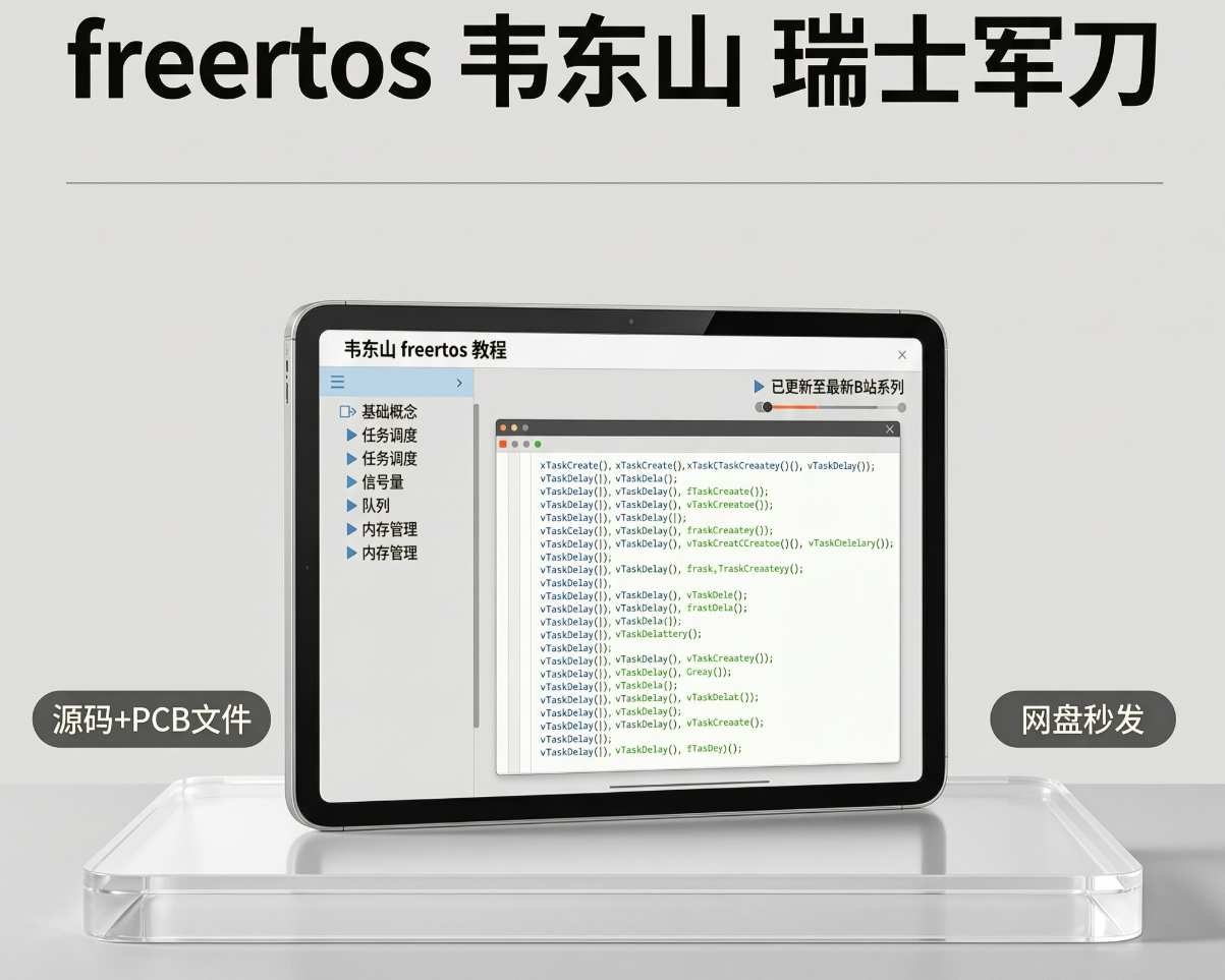 freertos 韦东山 瑞士军刀 - 2